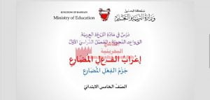 عرض بوربوينت لدرس إعراب الفعل المضارع (جزم الفعل المضارع)