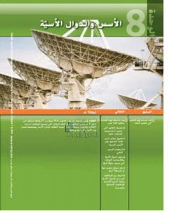كتاب الطالب الوحدة الثامنة الأسس والدوال الأسية, (رياضيات) التاسع المتقدم