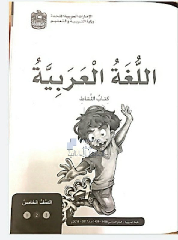 تحميل كتاب النشاط, (لغة عربية) الخامس