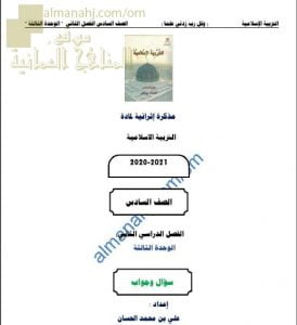 أجوبة المذكرة الإثرائية أسئلة وتدريبات في الوحدة الثالثة (تربية اسلامية) السادس