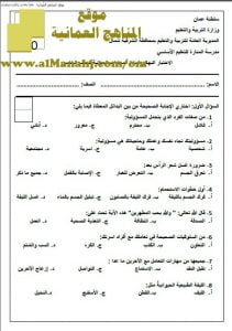 أسئلة الاختبار النهائي في محافظة شمال الشرقية (مهارات حياتية) الخامس