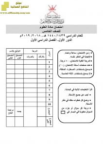 أسئلة وإجابة الامتحان الرسمي للفصل الدراسي الأول الدور الأول والثاني ~ (علوم) الخامس