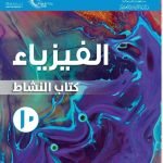 كتاب النشاط الجديد وفق منهج كامبردج (نسخة) (فيزياء) العاشر