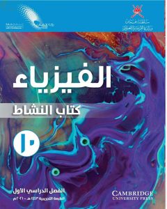 كتاب النشاط الجديد وفق منهج كامبردج (نسخة) (فيزياء) العاشر
