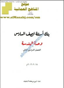 مذكرة بنك الأسئلة في وحدة الهندسة (رياضيات) السادس