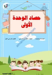 حصاد الوحدة الأولى (أسئلة اختبارية مع الحل) (رياضيات) الخامس