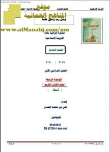 مذكرة أسئلة في الوحدة الرابعة (تربية اسلامية) التاسع