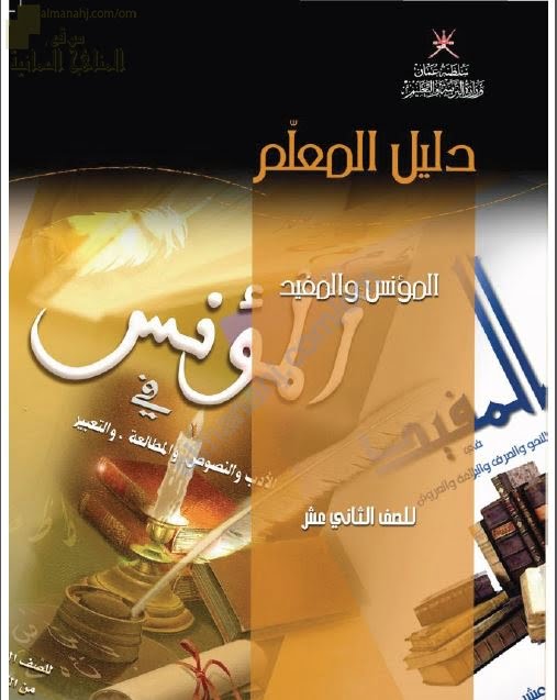 كتاب دليل المعلم الجديد في المؤنس والمفيد (نسخة) (لغة عربية) الثاني عشر