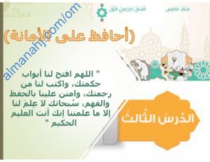 ملخص شرح درس أحافظ على الأمانة مع حل أنشطة الدرس (تربية اسلامية) الخامس