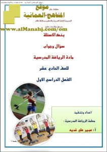 مذكرة بنك الأسئلة (سؤال وجواب) (رياضة مدرسية) الحادي عشر