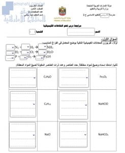 ورقة تفاعلية: فهم التفاعلات الكيميائية, (علوم) الثامن