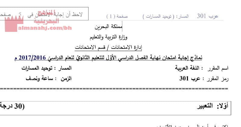نموذج الإجابة لامتحان اللغة العربية مقرر301