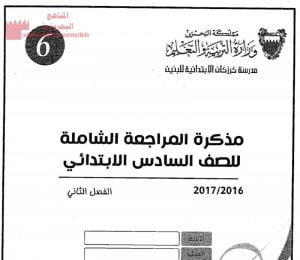 مذكرة المراجعة الشاملة (لغة عربية) السادس