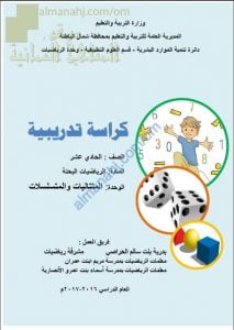 ملف تجميع كراسات تدريبية في المنهج (رياضيات بحتة) الحادي عشر