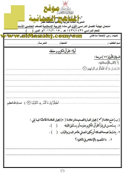 امتحان وإجابة الأسئلة الرسمية في محافظة ظفار للفصل الدراسي الأول الدور الأول (تربية اسلامية) الخامس