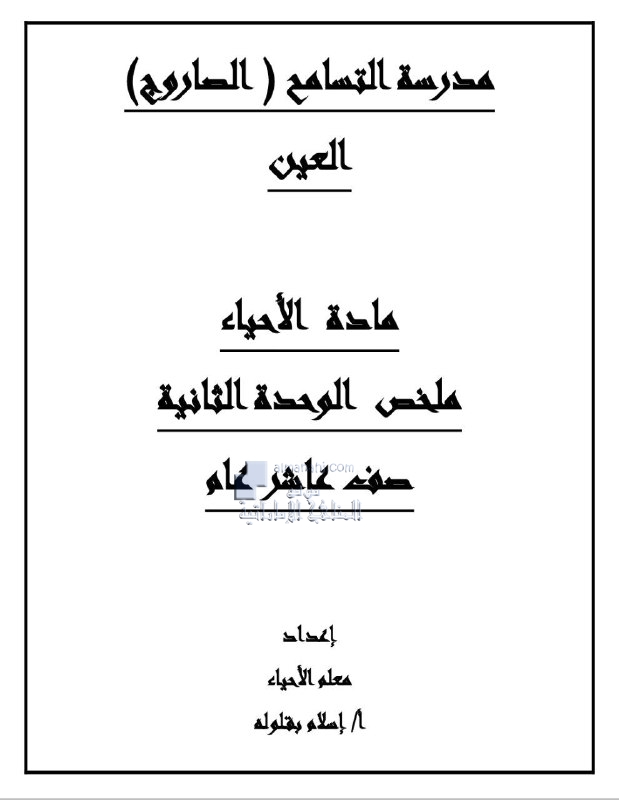 ملخص الوحدة الثانية, (علوم) العاشر العام