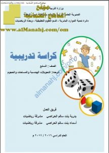 كراسة تدريبية في وحدة التحويلات الهندسية والمساحات والحجوم (قديم) (رياضيات) السابع