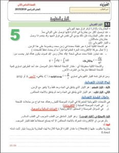 كراسة شرح وتدريبات محلولة في التيار والمقاومة, (فيزياء) الثاني عشر المتقدم