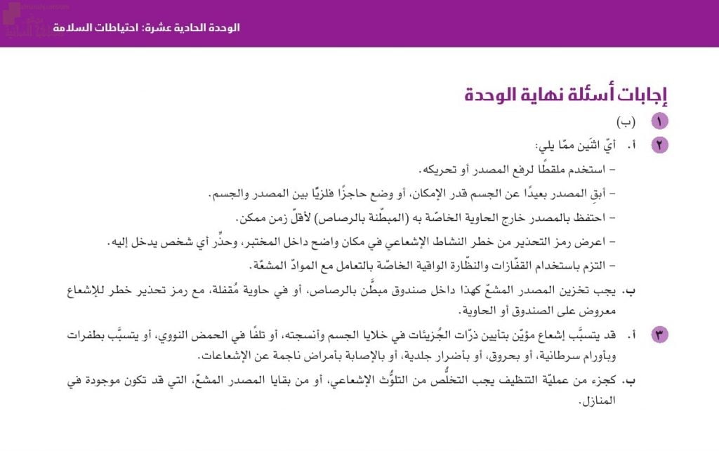 حل وإجابات أسئلة نهاية الوحدة الحادية عشر (احتياطات السلامة) (فيزياء) العاشر