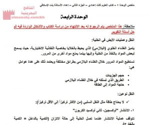 ملخص الوحدة الرابعة (علوم) التاسع