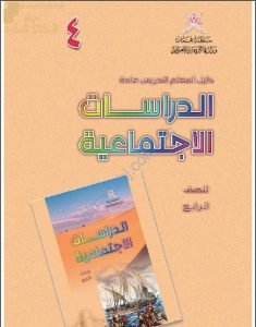 كتاب دليل المعلم (اجتماعيات) الرابع