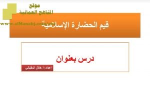شرح لدرس مادة التربية الإسلامية من قيم الحضارة الإسلامية الوحدة الثانية : قيمنا (تربية اسلامية) الثاني عشر