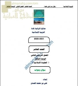 أجوبة المذكرة الإثرائية أسئلة وتدريبات في الوحدة الثالثة (العقيدة الاسلامية) (تربية اسلامية) العاشر