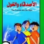 تحميل قصة حكايات جدتي .. الأصدقاء والغول ..بالعربية والإنجليزية PDF للكاتب محاسن جادو