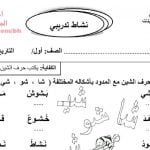 نشاط تدريبي بكتابة حرف الشين مع المدود (لغة عربية) الأول