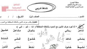 نشاط تدريبي بكتابة حرف الشين مع المدود (لغة عربية) الأول