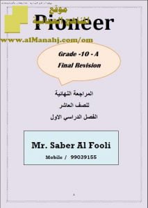 كراسة المراجعة النهائية للامتحان PIONEER (لغة انجليزية) العاشر
