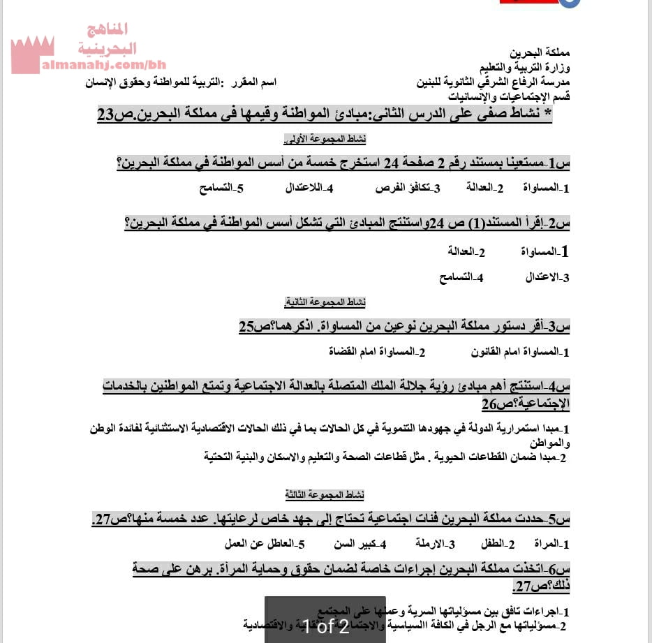 ورقة عمل ونشاط مبادئ المواطنة وقيمتها في مملكة البحرين (تربية للمواطنة) الأول الثانوي