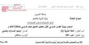 نموذج إجابة لامتحان اللغة العربية مقرر عرب 101