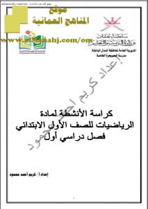كراسة الأنشطة مع اختبارات (رياضيات) الأول