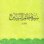 تحميل قصة سيرة خاتم النبيين صلى الله عليه وسلم للأطفال PDF للكاتب أبو الحسن علي الحسني الندوي