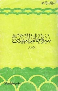 تحميل قصة سيرة خاتم النبيين صلى الله عليه وسلم للأطفال PDF للكاتب أبو الحسن علي الحسني الندوي