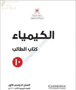كتاب الطالب الجديد وفق منهج كامبردج (نسخة) (كيمياء) العاشر