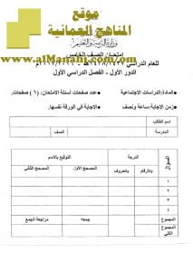 امتحان وإجابة الأسئلة الرسمية للفصل الدراسي الأول الدور الأول (اجتماعيات) الخامس