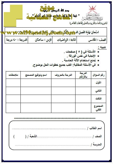 امتحان وإجابة الأسئلة الرسمية في محافظة الظاهرة للفصل الدراسي الأول الدور الثاني (رياضيات) الخامس