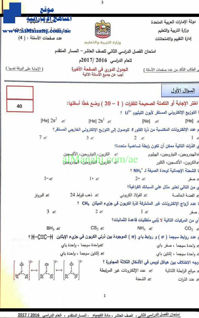 امتحان نهاية الفصل الثاني مع الحل لعام (كيمياء) العاشر المتقدم