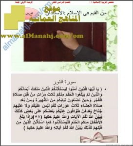 ملخص شامل في الوحدة الأولى (قيمنا) (تربية اسلامية) الحادي عشر