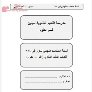 أسئلة امتحان النهائي مقرر فيز 324