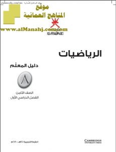 كتاب دليل المعلم (منهج كامبردج) (علوم) الثامن