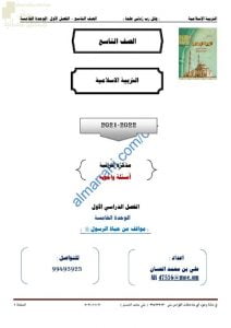 أجوبة المذكرة الإثرائية والأسئلة الملخصة في الوحدة الخامسة (مواقف من حياة الرسول (ص)) (تربية اسلامية) التاسع