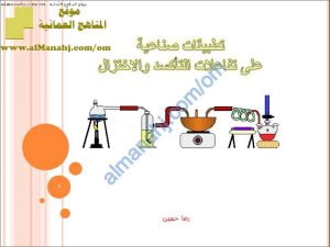 ملخص شرح درس تطبيقات صناعية على تفاعلات الأكسدة والاختزال (نسخة محدثة) (كيمياء) الثاني عشر