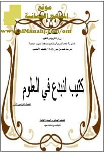 تحميل كتيب لنبدع في العلوم (علوم) السابع