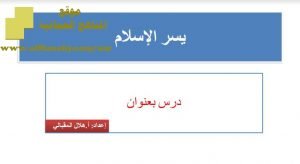 شرح لدرس مادة التربية الإسلامية يسر الإسلام الوحدة السادسة : عالمية الإسلام (تربية اسلامية) الثاني عشر