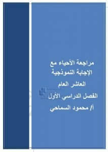 مراجعة شاملة مع الإجابة النموذجية, (علوم) العاشر العام