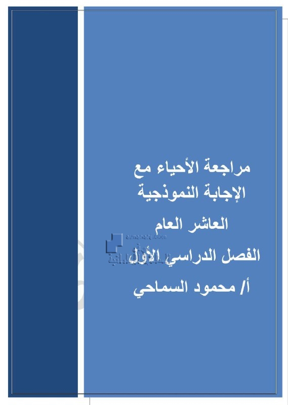 مراجعة شاملة مع الإجابة النموذجية, (علوم) العاشر العام