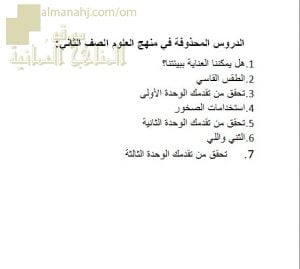 مقرر الدروس المحذوفة (علوم) الثاني